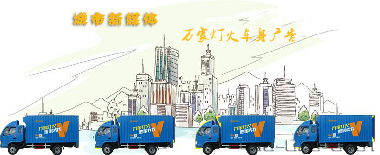 深圳搬家公司-w66-车身广告引领媒体新动向
